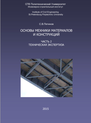 Петинов С.В. Основы механики материалов и конструкций. Часть 2