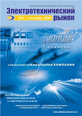 Электротехнический рынок 2006 №03