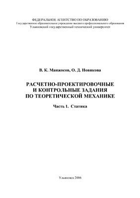 Манжосов В.К., Новикова О.Д. Расчетно-проектировочные и контрольные задания по теоретической механике. Часть 1. Статика
