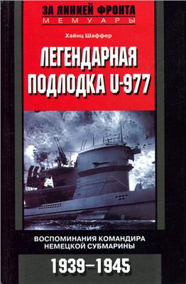 Шаффер Х. Легендарная подлодка U-977. Воспоминания капитана немецкой субмарины. 1939-1945