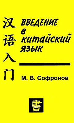 Софронов М.В. Введение в китайский язык