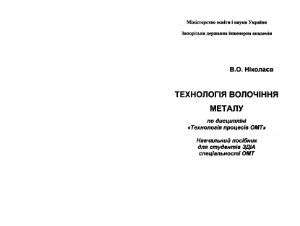 Ніколаєв В.О. Технологія волочіння металлу