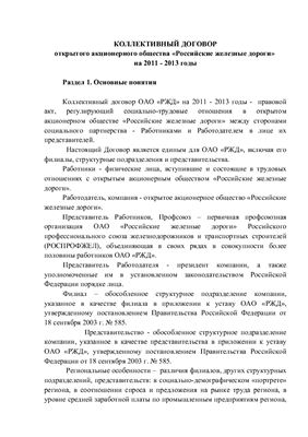 Коллективный договор ОАО РЖД на 2011 - 2013 годы