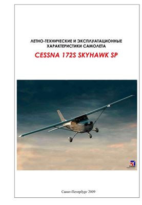 Cessna 172s Skyhawk SP. Летно-технические и эксплуатационные характеристики самолета