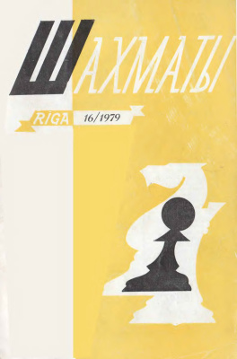 Шахматы Рига 1979 №16 август