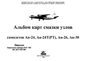 Альбом карт смазки узлов самолетов Ан-24, Ан-24Т(РТ), Ан-26, Ан-30