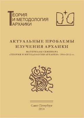 Альбедиль М.Ф., Савинов Д.Г. (отв. ред.) Актуальные проблемы изучения архаики