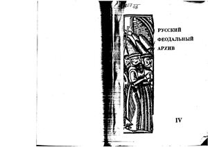 Буганов В.И. (ред.) Русский феодальный архив XIV - первой трети XVI века (Том 4)
