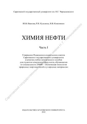 Иванова Ю.В., Кузьмина Р.И., Кожемякин И.В. Химия нефти. Часть I
