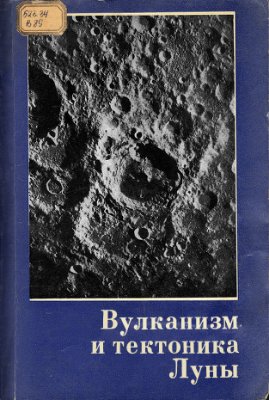 Марков М.С. (ред.) Вулканизм и тектоника Луны