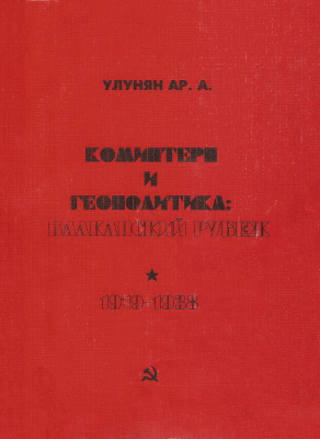 Улунян Ар. А. Коминтерн и геополитика. Балканский рубеж 1919-1938 гг