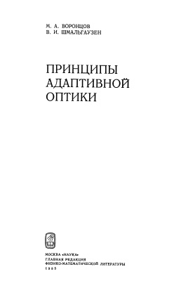 Воронцов М.А., Шмальгаузен В.И. Принципы адаптивной оптики