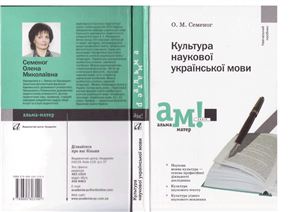 Семеног О.М. Культура наукової української мови