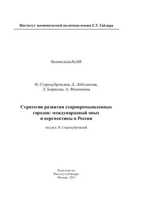 Стародубровская И.В. Стратегии развития старопромышленных городов: международный опыт и перспективы в России