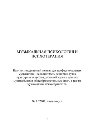 Журнал - Музыкальная психология и психотерапия 2007 №01
