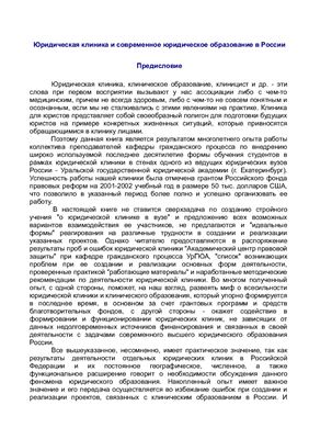 Дегтярев С.Л. Юридическая клиника и современное юридическое образование в России