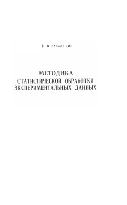 Завадский Ю.В. Методы статистической обработки экспериментальных данных