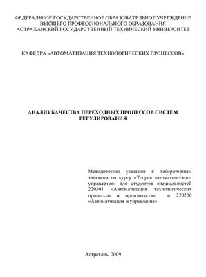 Кокуев А.Г. Анализ качества переходных процессов систем регулирования
