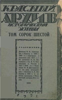 Красный Архив 1931 №03 Том 46