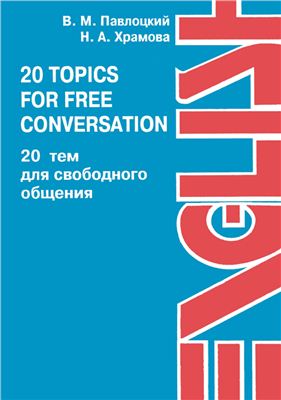 Павлоцкий В.М., Храмова Н.А. 20 topics for free conversation