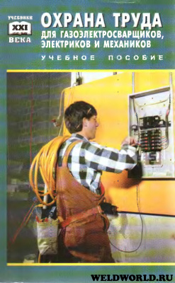 Синдеев Ю.Г. Охрана труда (для газоэлектросварщиков, электриков, механиков, электронщиков и работников легкой промышленности)