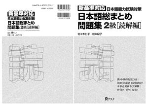 Sasaki Hitoko, Matsumoto Noriko/ 佐々木仁子、松本紀子 Nihongo So Matome Reading / dokkai N2