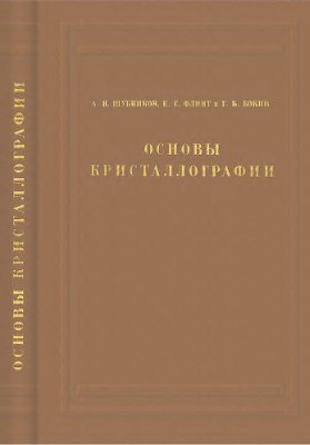 Шубников А.В., Флинт Е.Е., Бокий Г.Б. Основы кристаллографии