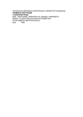 ПІ 6.1.00-053-1999 Примірна інструкція з охорони праці для робітників, зайнятих на укладці рейкового шляху та монтажі контактної рейки при спорудженні метрополітену