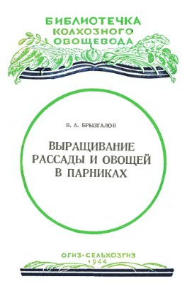 Брызгалов В.А. Выращивание рассады и овощей в парниках