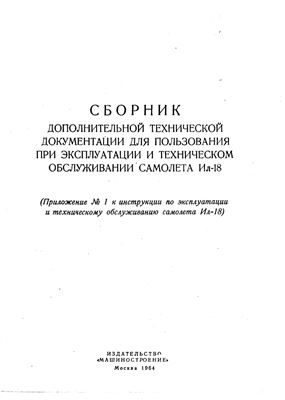 Баранов В.В. и др. (сост.) Сборник дополнительной технической документации для пользования при эксплуатации и техническом обслуживании самолета Ил-18