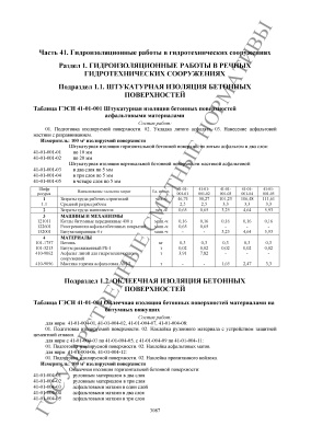 ГЭСН 81-02-41-2001 Гидроизоляционные работы в гидротехнических сооружениях (2014)