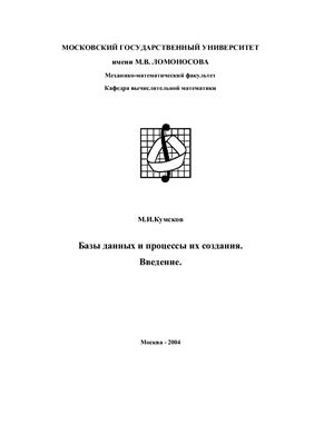 Кумсков М.И. Базы данных и процессы их создания. Введение