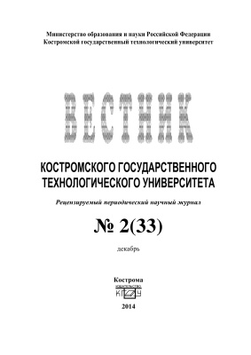 Вестник Костромского государственного технологического университета 2014 № 02(33)