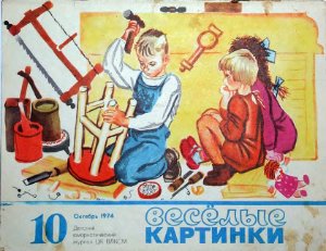 Веселые картинки 1974 №10