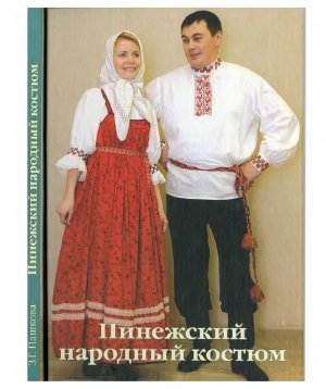 Пашкова З.Г. Пинежский народный костюм XVIII - начала XX века