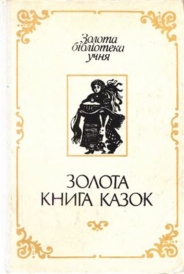 Золота книга казок: Українські народні казки