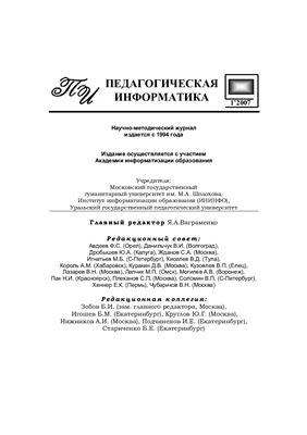 Педагогическая информатика 2007 №01