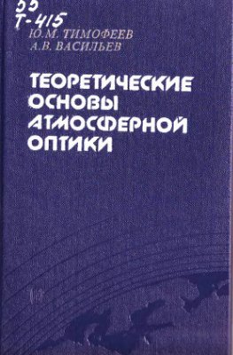 Тимофеев Ю.М., Васильев А.В. Теоретические основы атмосферной оптики