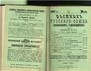 Вестник Русского союза рыболовов-удильщиков 1907 №05