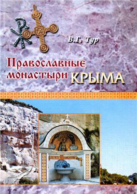 Тур В.Г. Православные монастыри Крыма в XIX - начале XX вв
