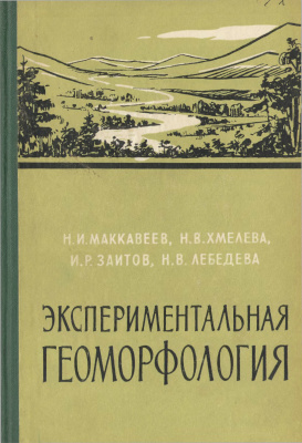 Маккавеев Н.И. (Ред.) Экспериментальная геоморфология. Вып. 1