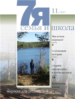 Семья и школа 2011 №11