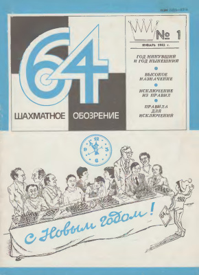 64 - Шахматное обозрение 1982 №01