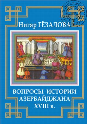 Гёзалова Н.Р. Вопросы истории Азербайджана XVIII в. (на основе сведений англоязычных источников и историографии)