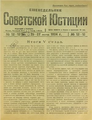 Еженедельник Советской Юстиции 1924 №12-13