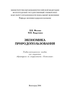 Фесенко В.В., Видрученко М.В. Экономика природопользования