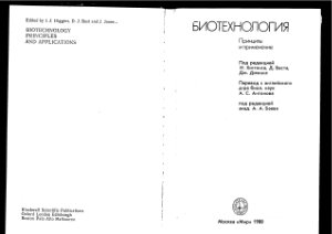 Хиггинс И.( ред.), Бич Г, Бест Д. и др. Биотехнология: принципы и применение