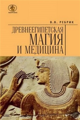 Ребрик В.В. Древнеегипетская магия и медицина