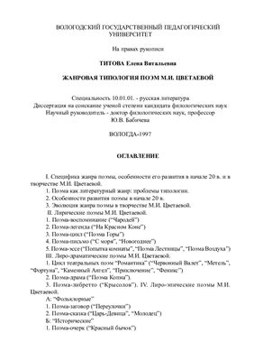 Титова Е.В. Жанровая типология поэм М.И. Цветаевой