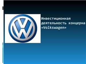 Инвестиционная деятельность концерна Volkswagen